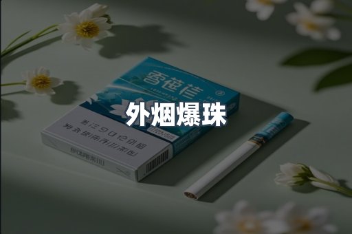 出口香烟